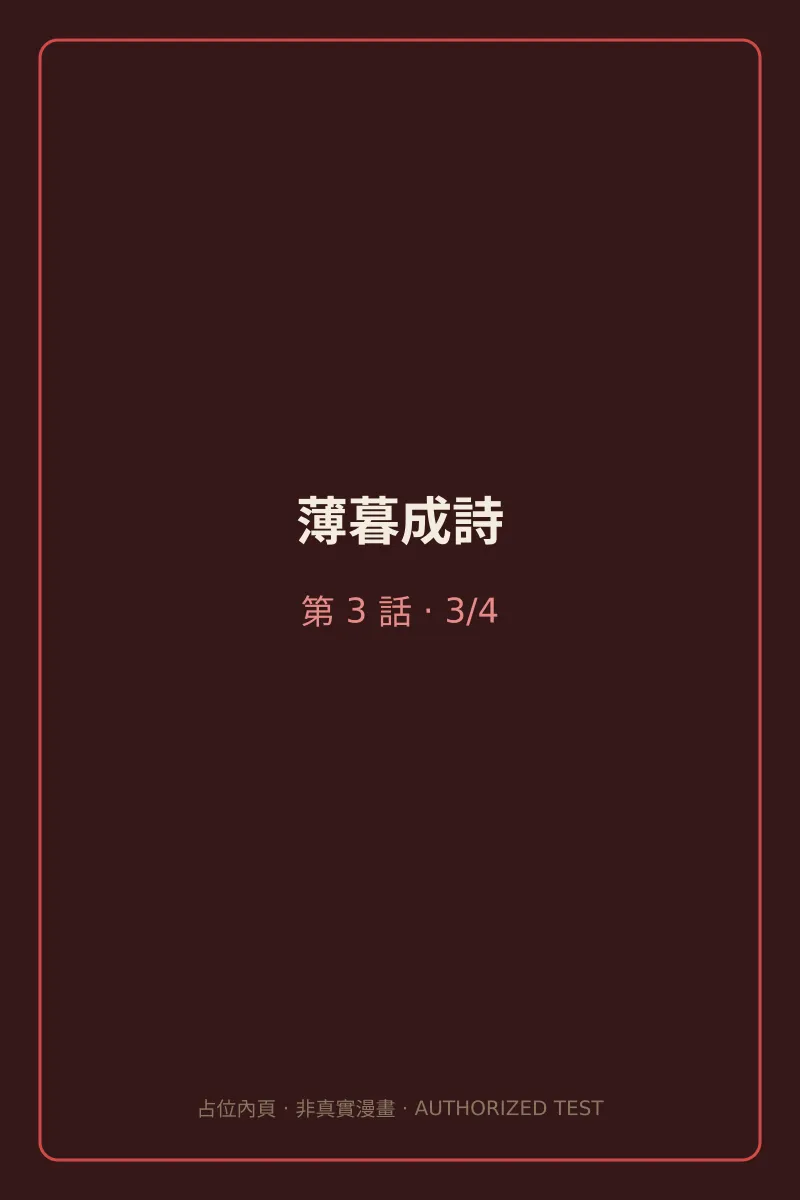 薄暮成詩 第3話 第3頁