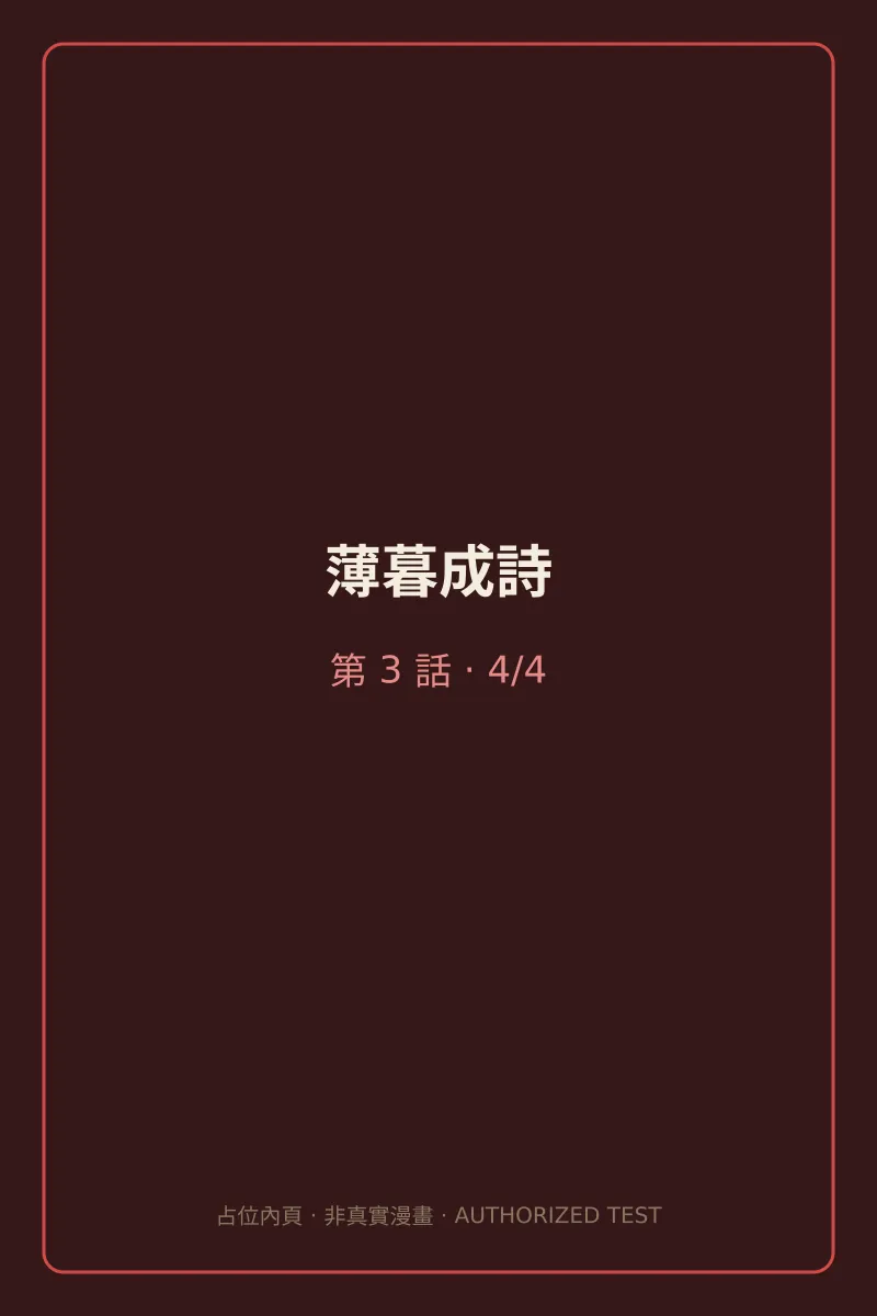薄暮成詩 第3話 第4頁
