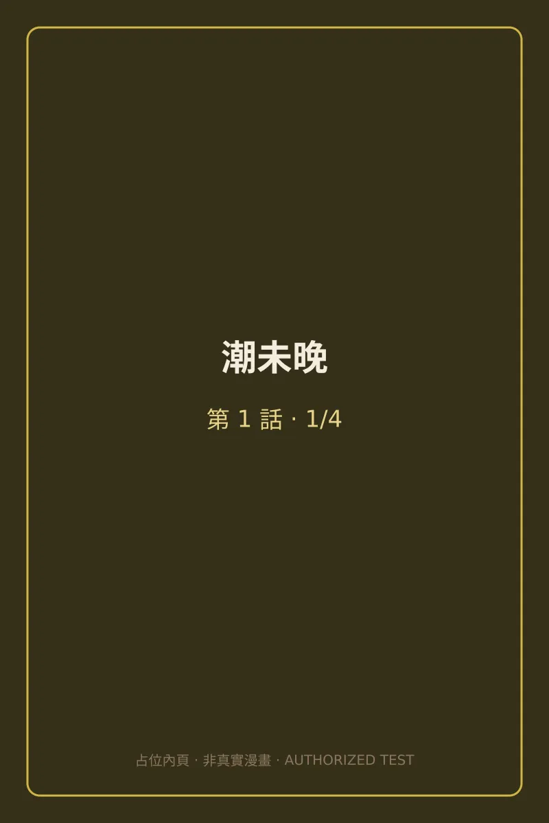 潮未晚 第1話 第1頁
