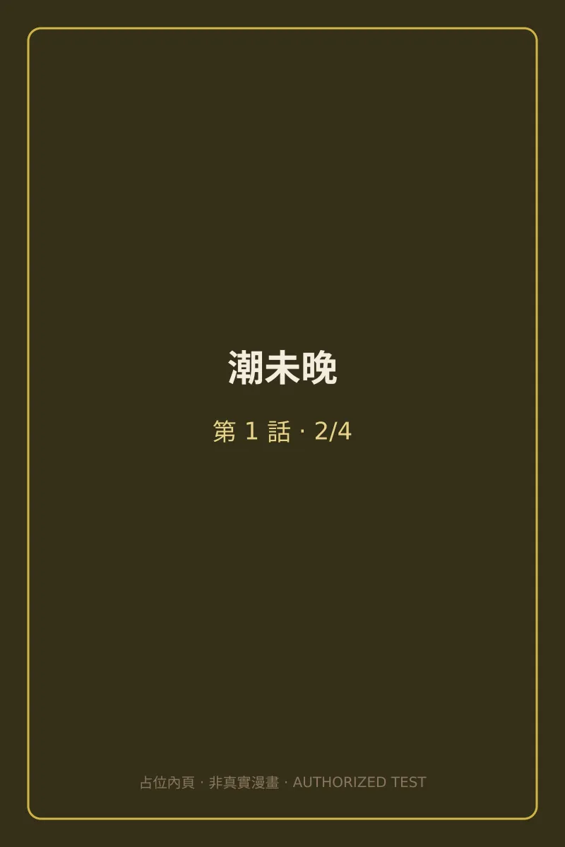 潮未晚 第1話 第2頁
