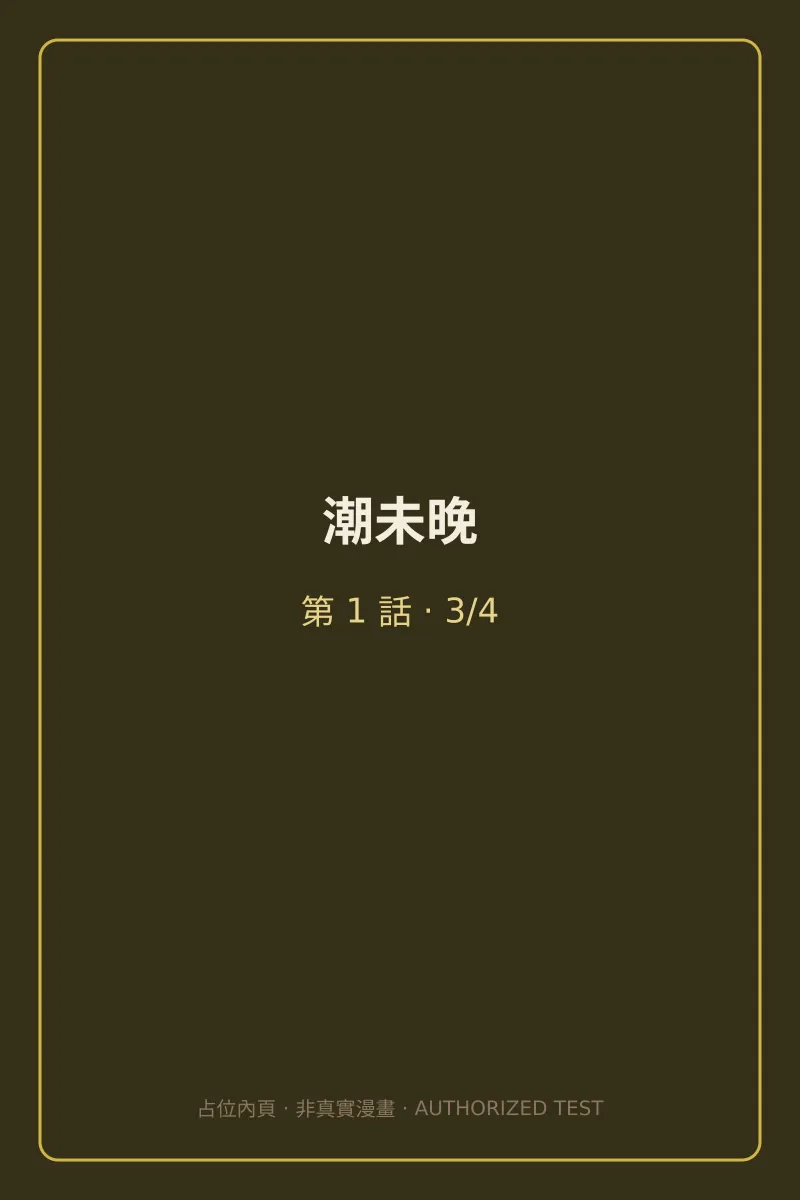 潮未晚 第1話 第3頁
