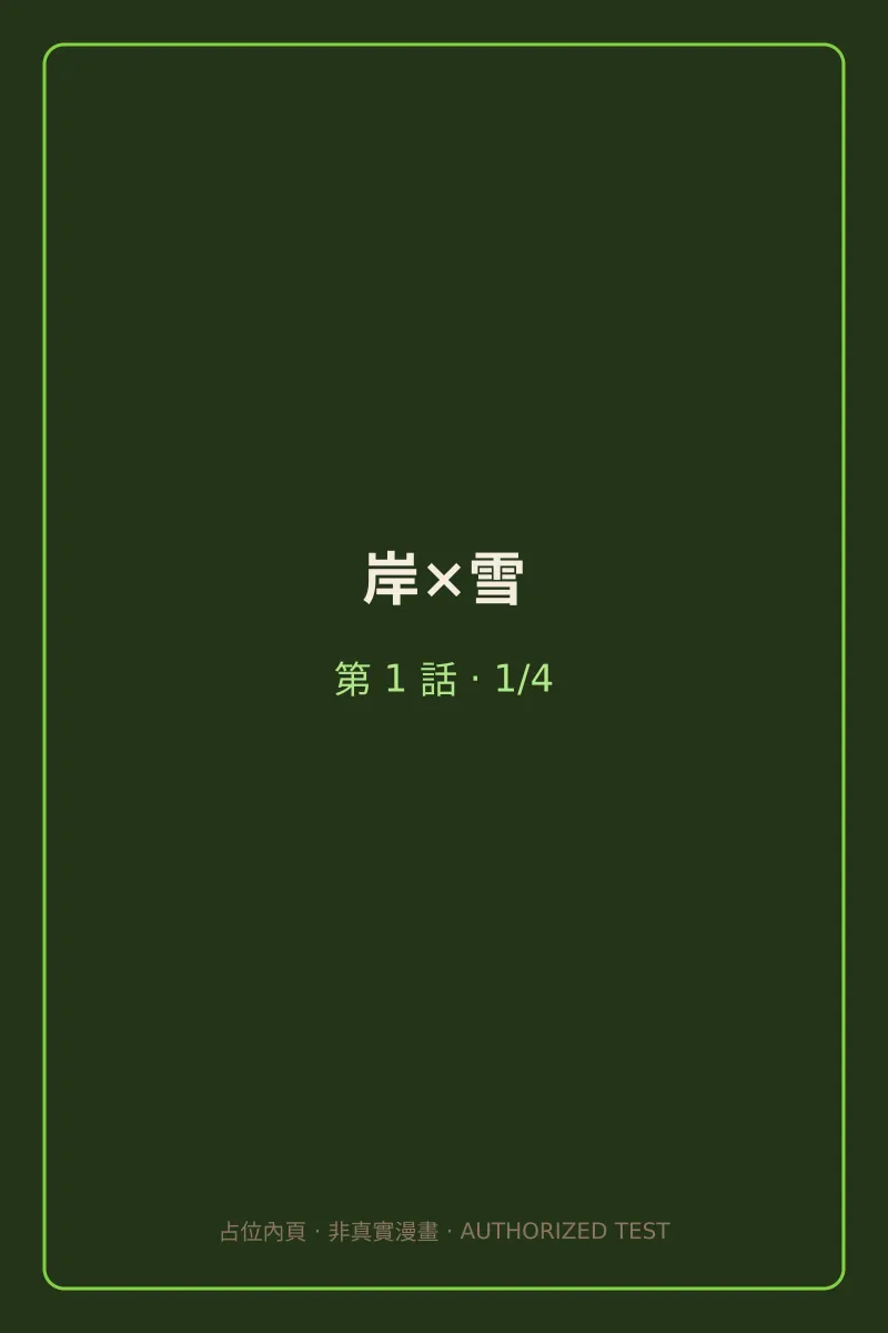 岸×雪 第1話 第1頁