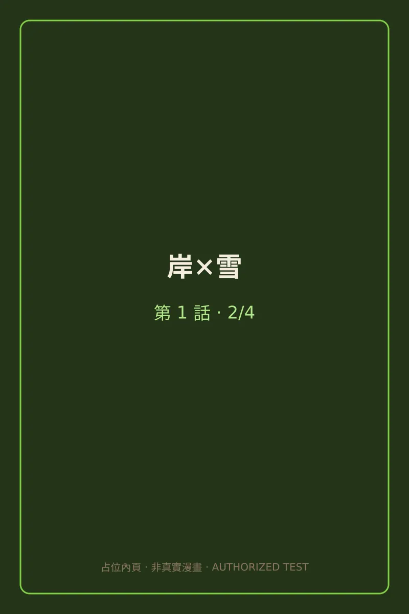 岸×雪 第1話 第2頁