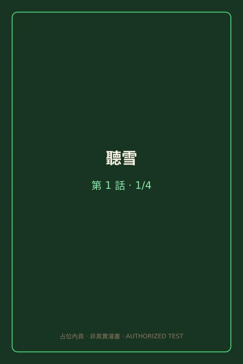 聽雪 第1話 第1頁