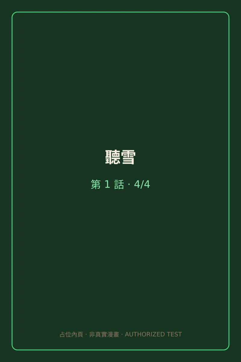 聽雪 第1話 第4頁