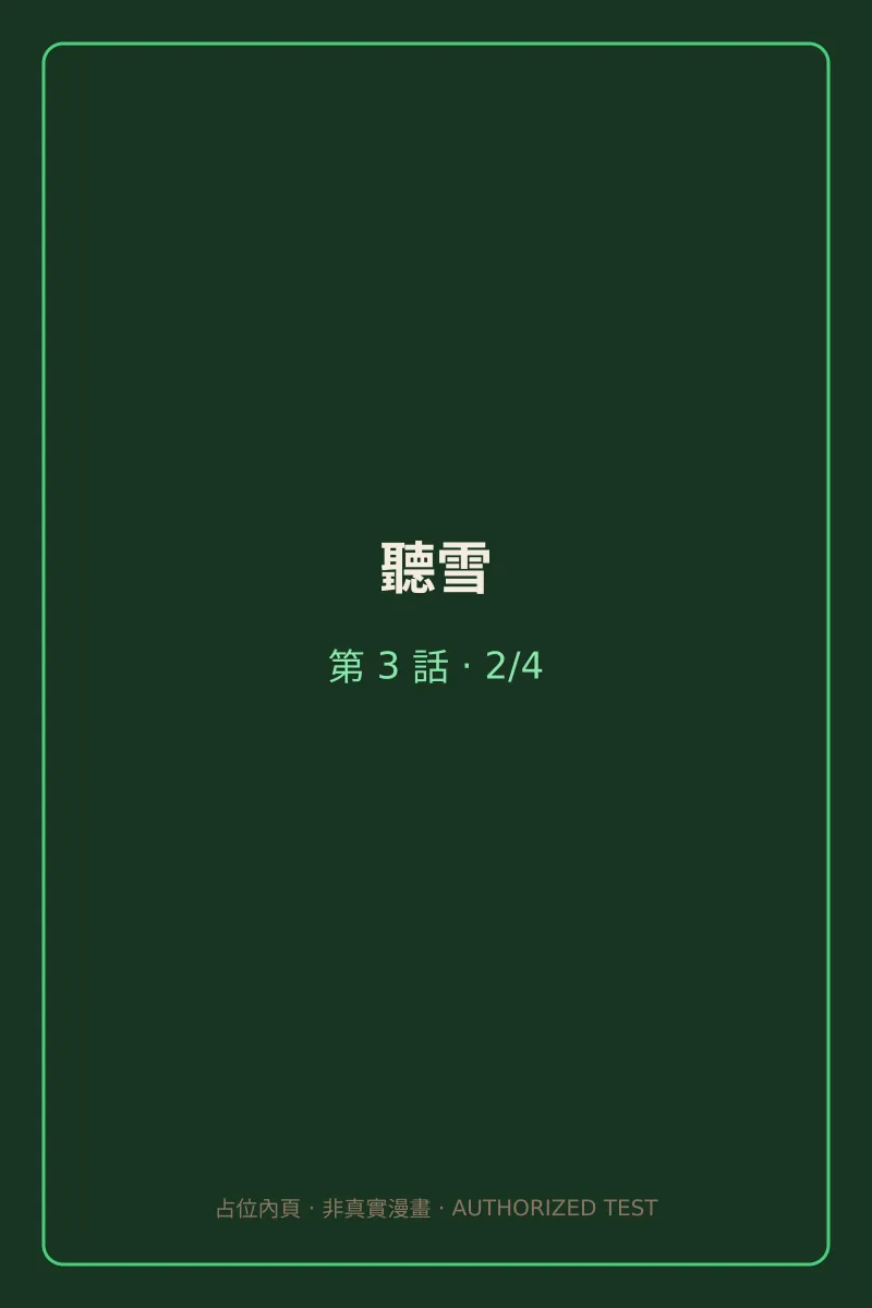 聽雪 第3話 第2頁