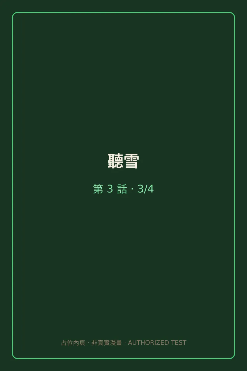 聽雪 第3話 第3頁