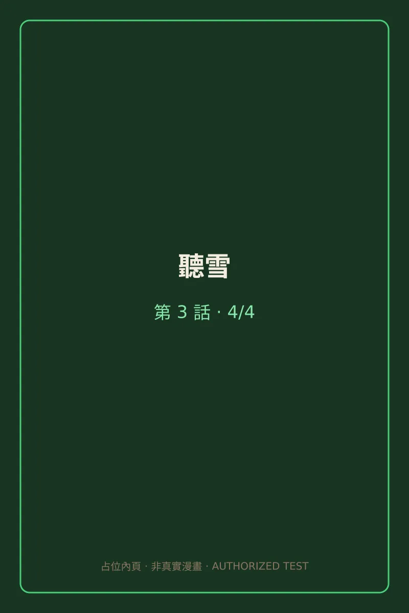 聽雪 第3話 第4頁