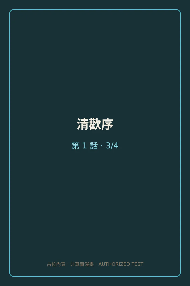 清歡序 第1話 第3頁