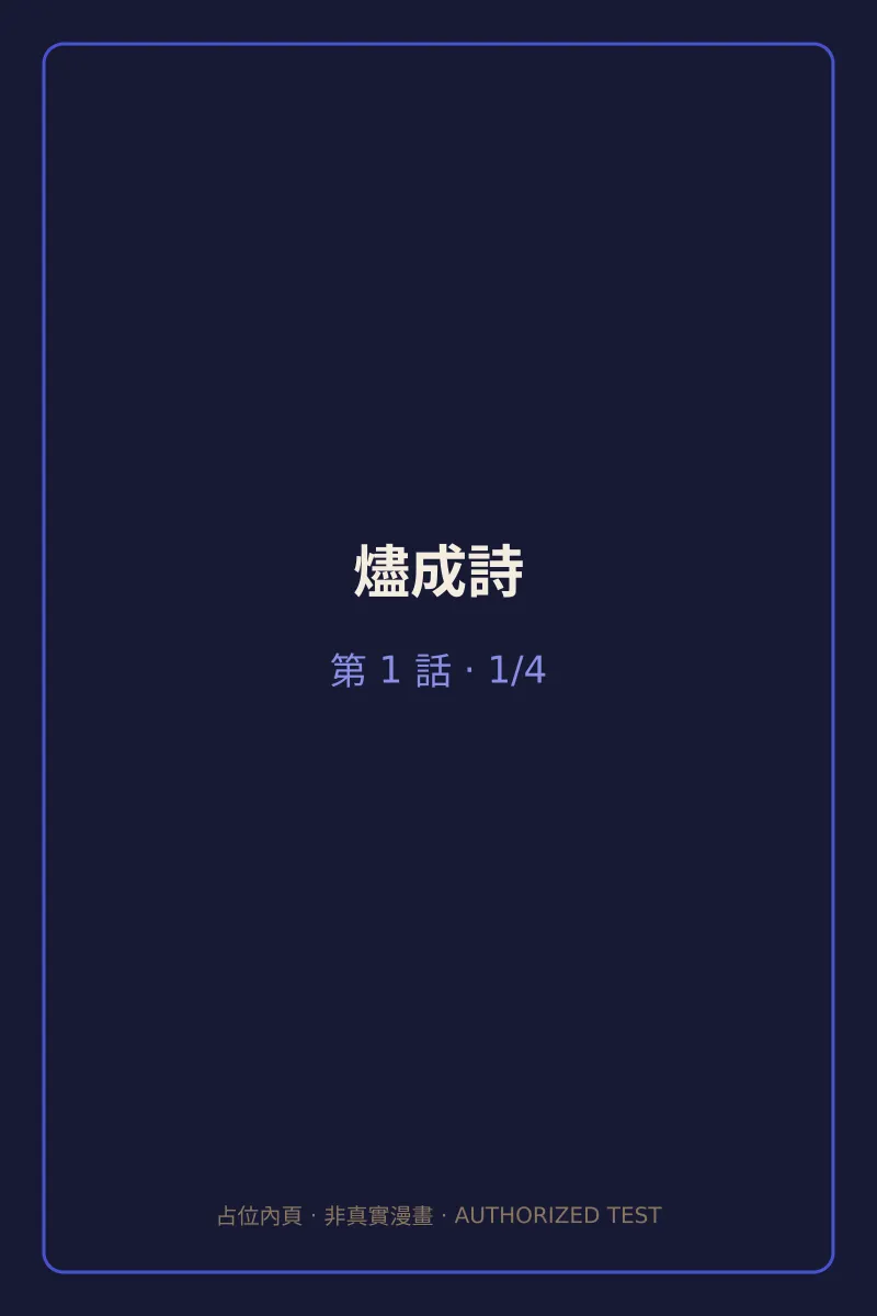 燼成詩 第1話 第1頁