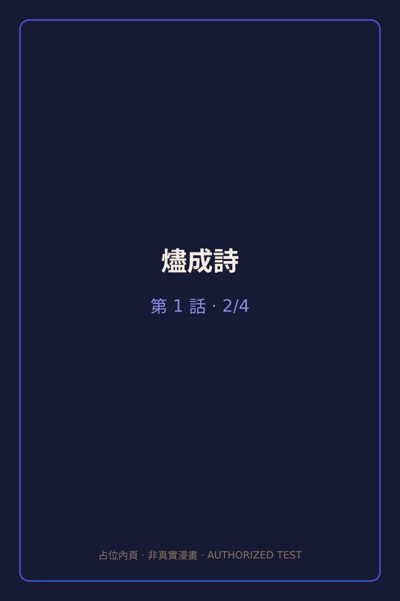 燼成詩 第1話 第2頁