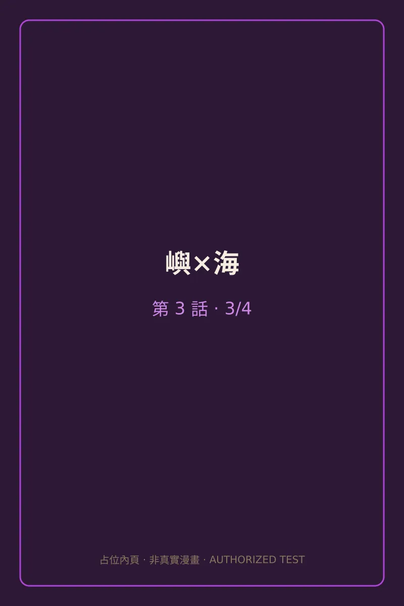 嶼×海 第3話 第3頁