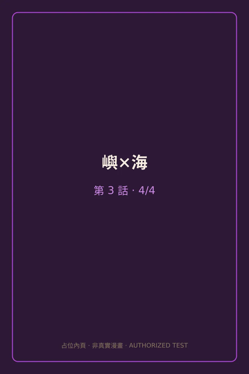 嶼×海 第3話 第4頁