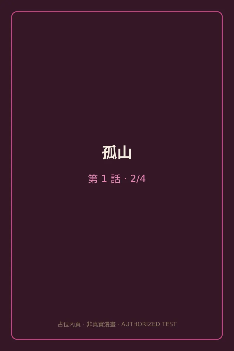 孤山 第1話 第2頁