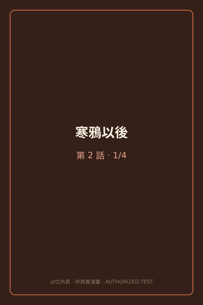 寒鴉以後 第2話 第1頁