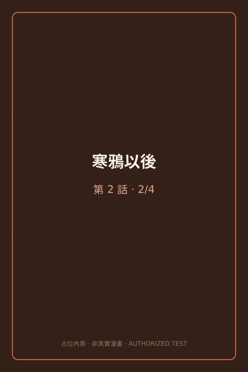 寒鴉以後 第2話 第2頁