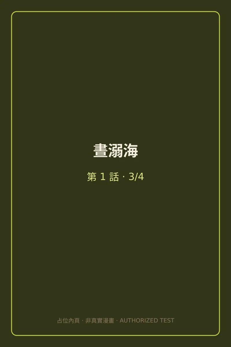 晝溺海 第1話 第3頁