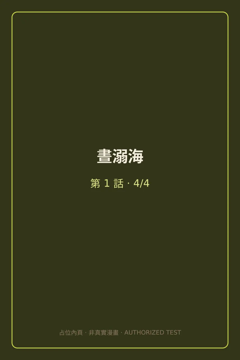 晝溺海 第1話 第4頁