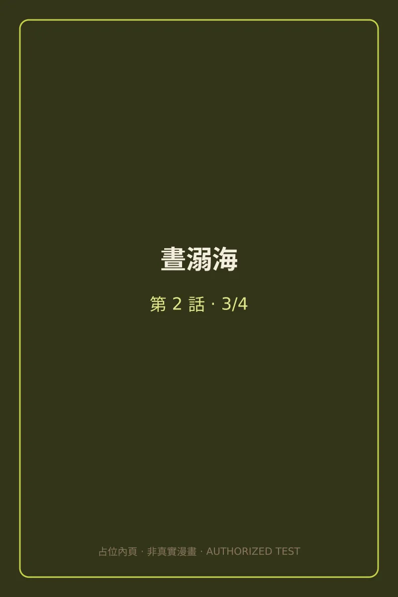晝溺海 第2話 第3頁