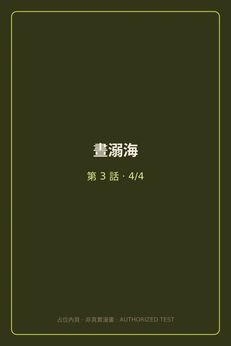 晝溺海 第3話 第4頁