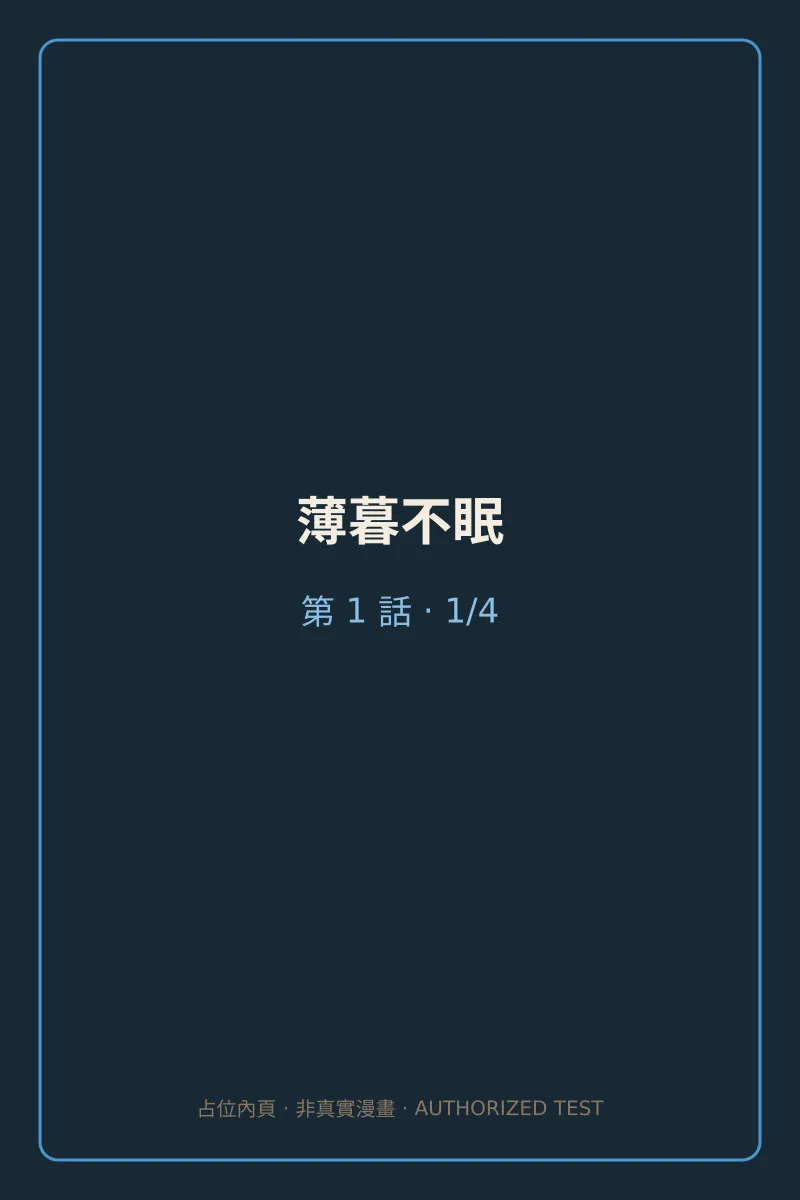 薄暮不眠 第1話 第1頁