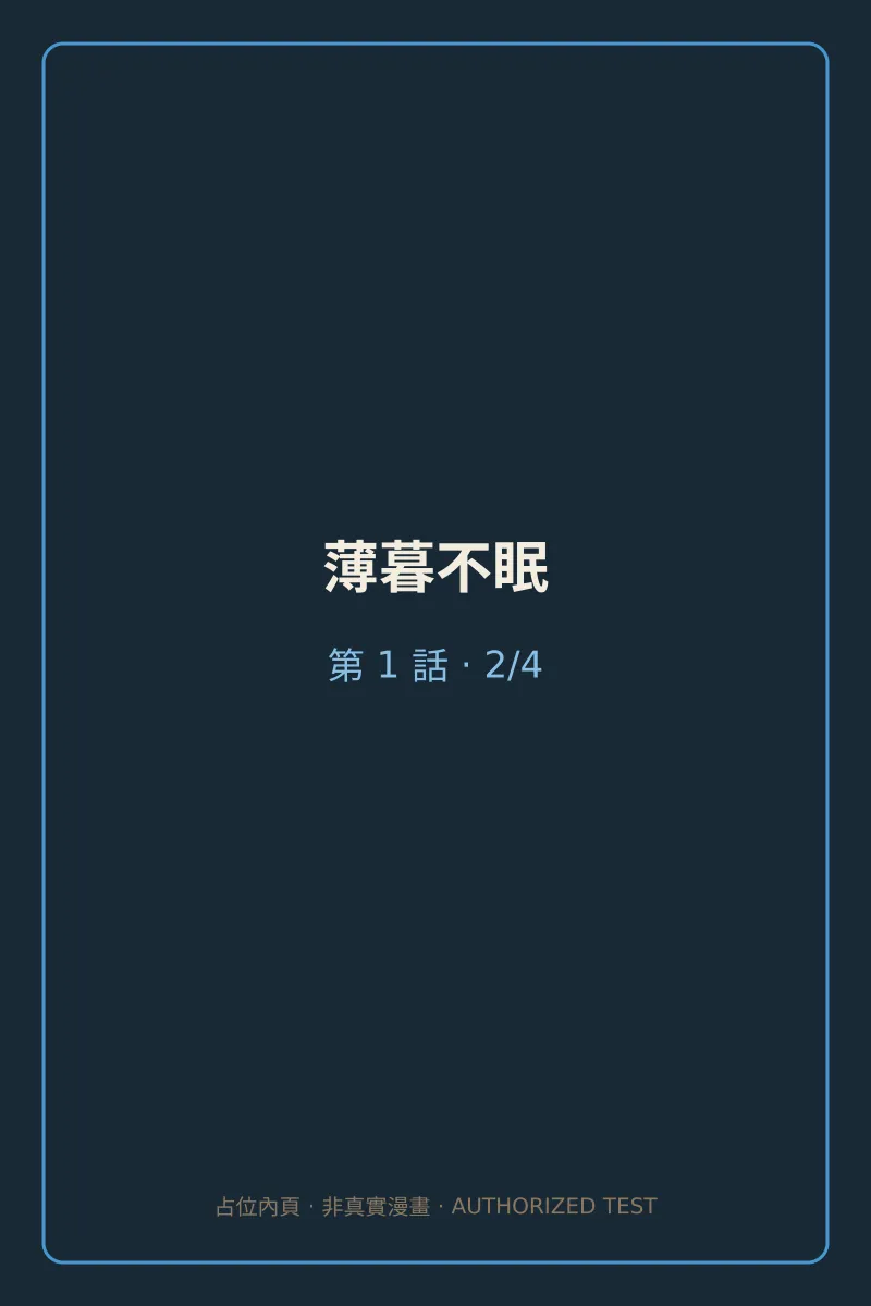 薄暮不眠 第1話 第2頁