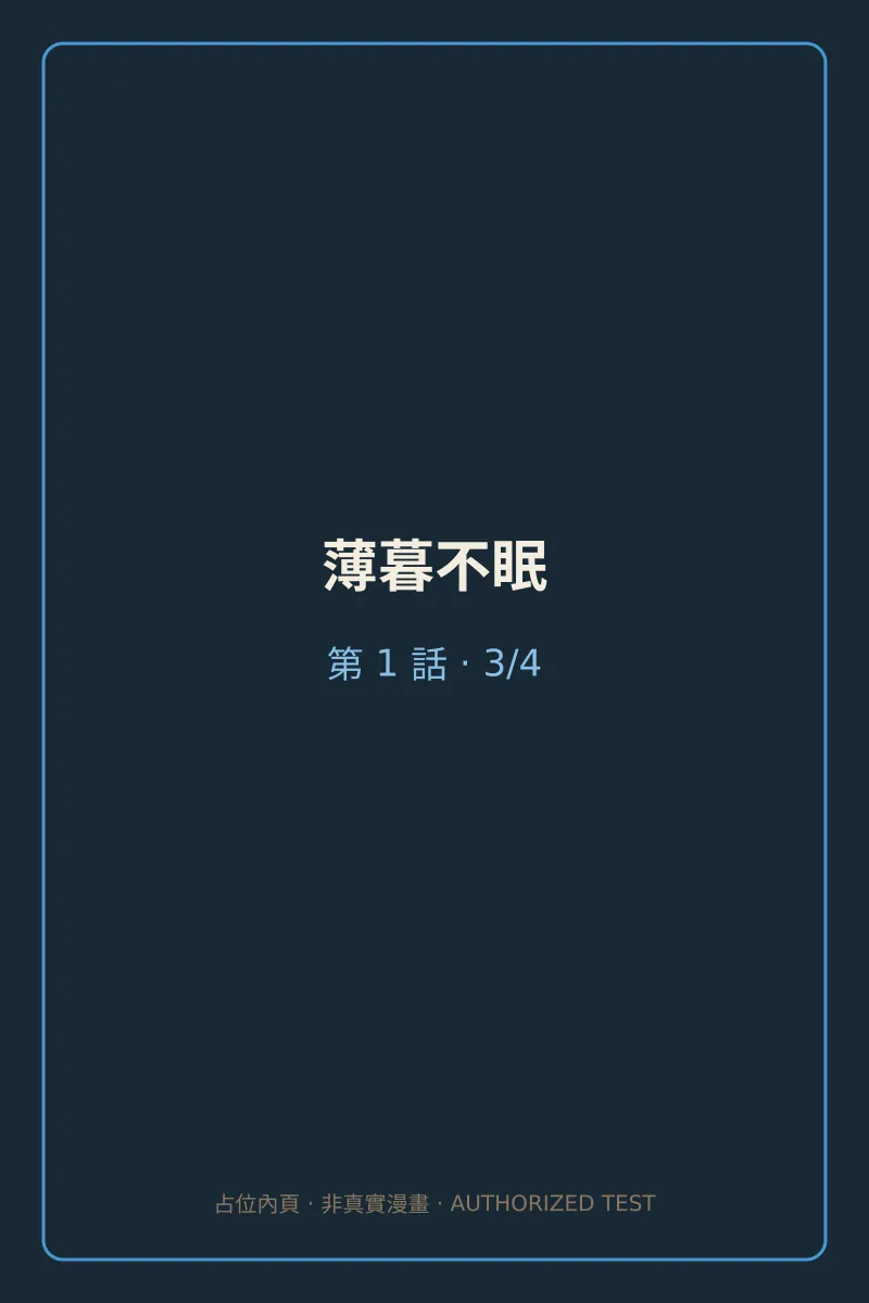薄暮不眠 第1話 第3頁
