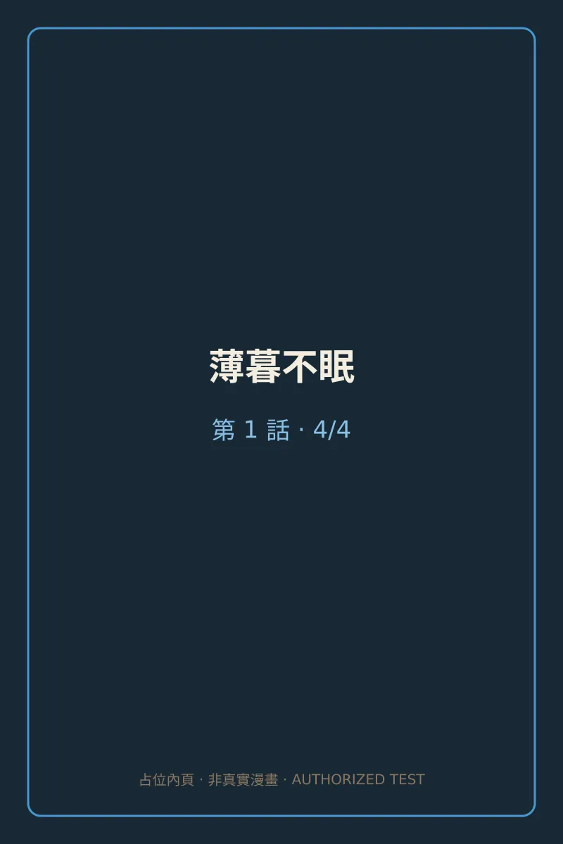 薄暮不眠 第1話 第4頁