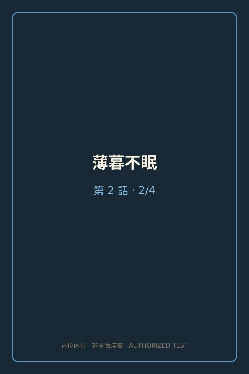 薄暮不眠 第2話 第2頁