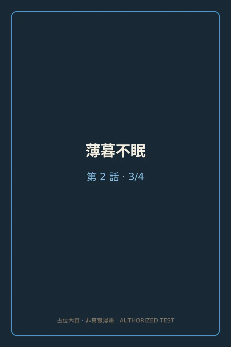 薄暮不眠 第2話 第3頁