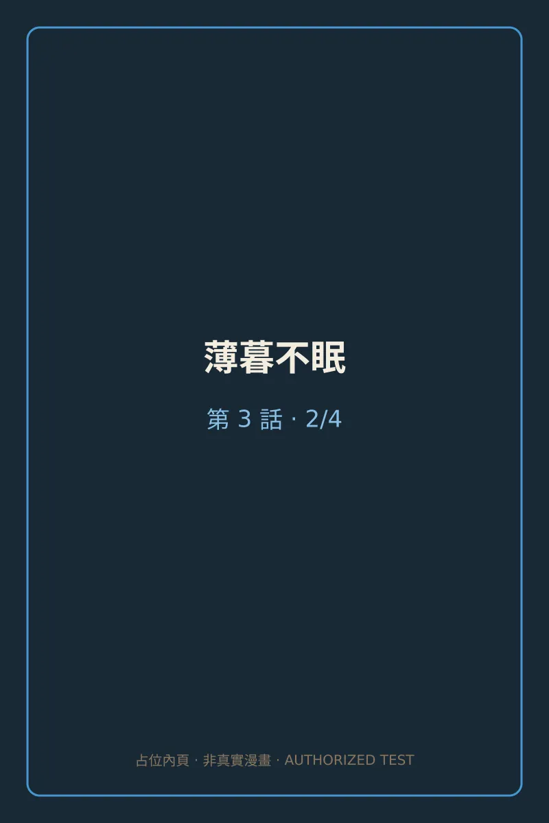 薄暮不眠 第3話 第2頁