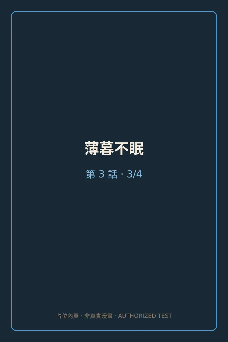 薄暮不眠 第3話 第3頁