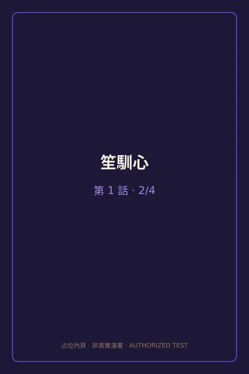 笙馴心 第1話 第2頁