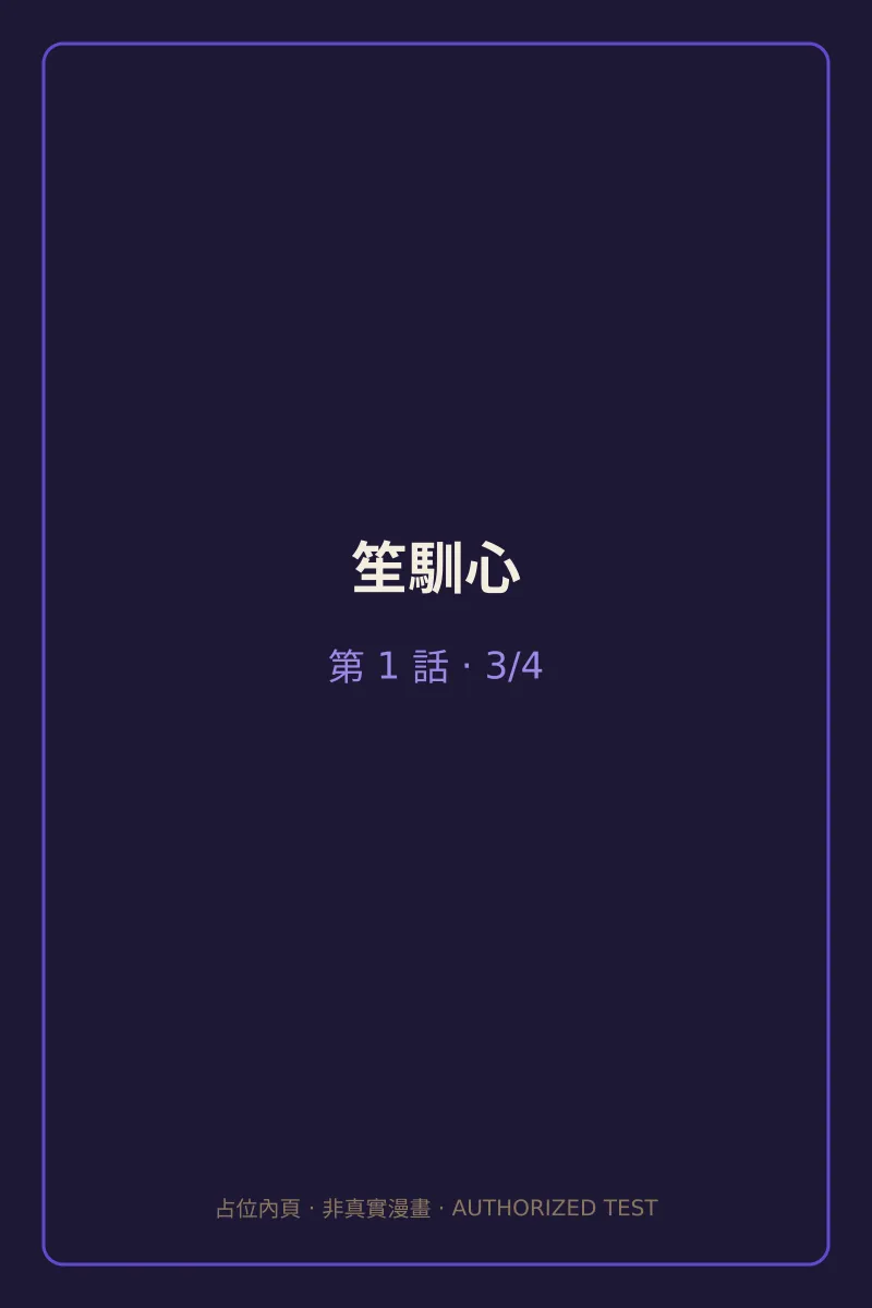 笙馴心 第1話 第3頁