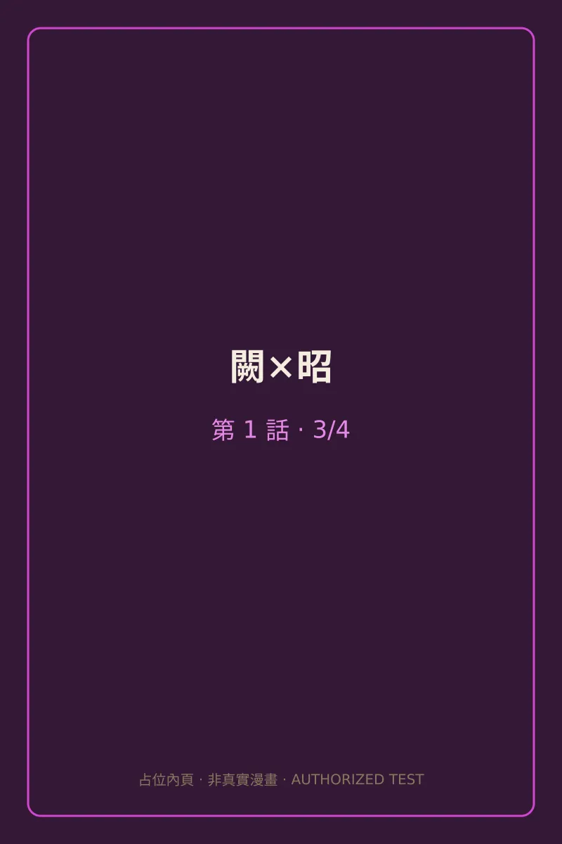 闕×昭 第1話 第3頁