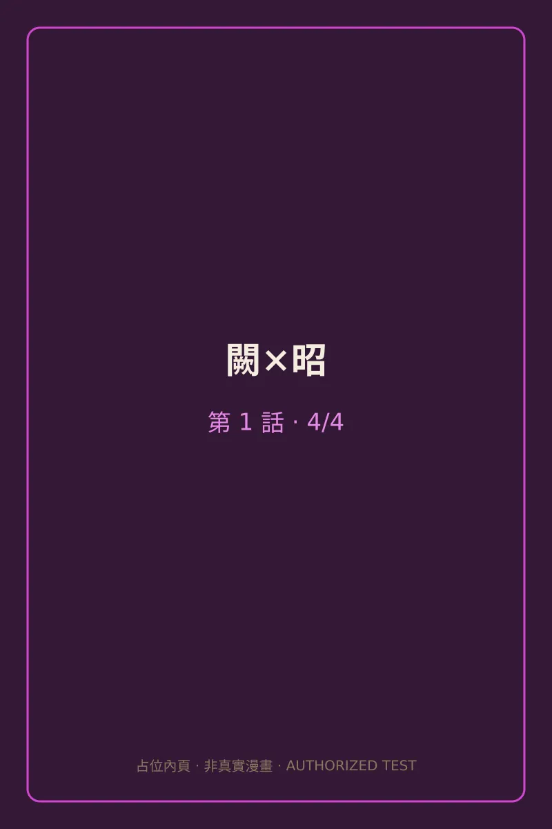 闕×昭 第1話 第4頁