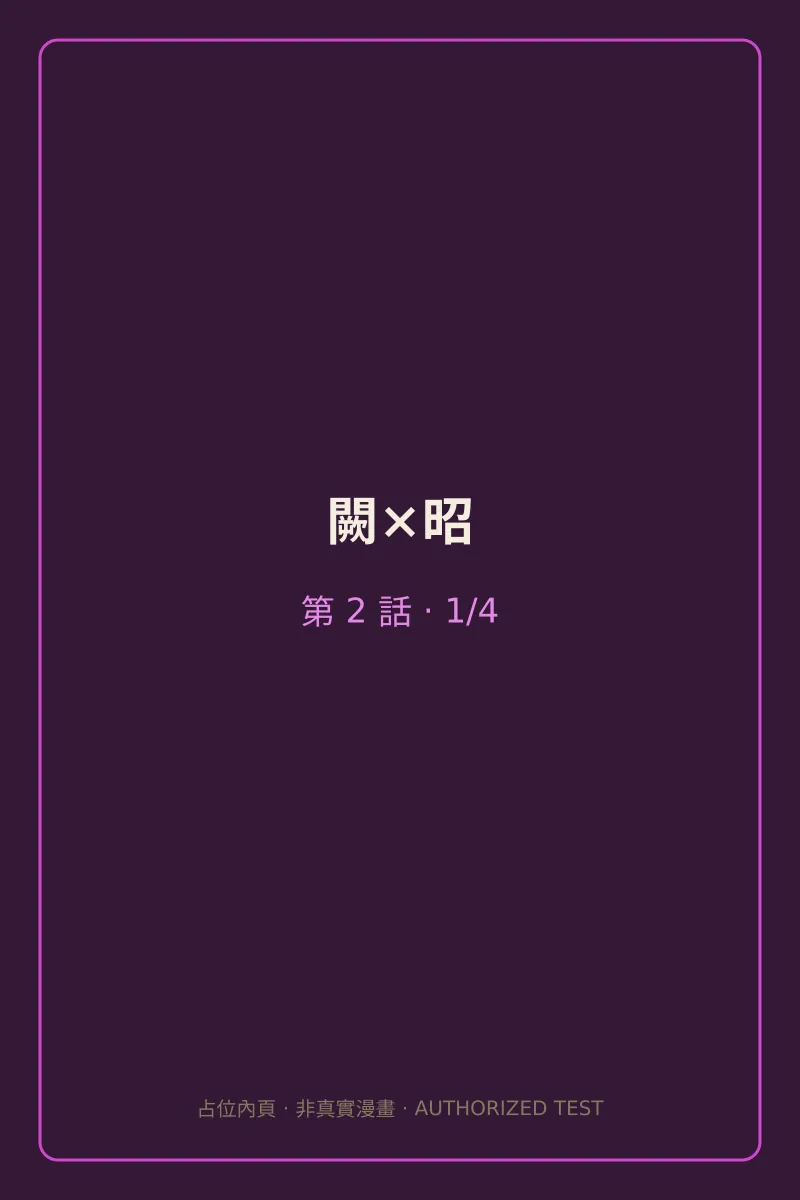闕×昭 第2話 第1頁