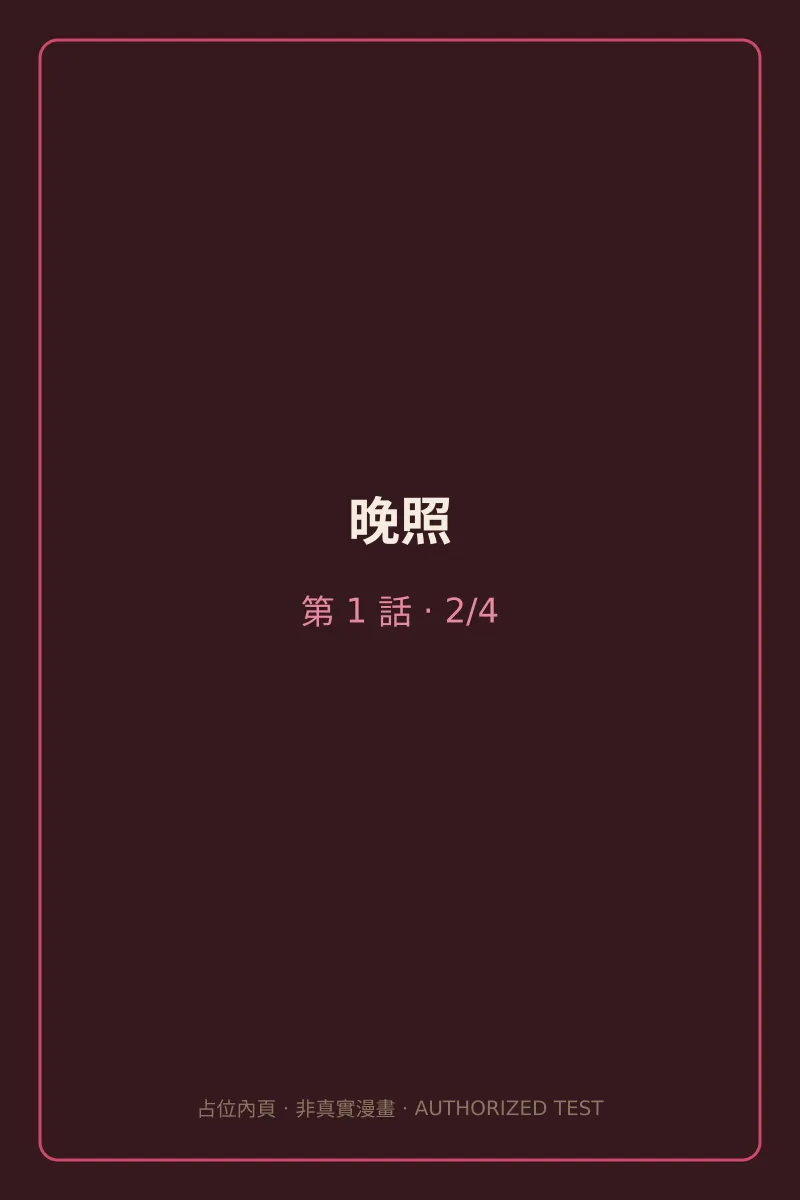 晚照 第1話 第2頁