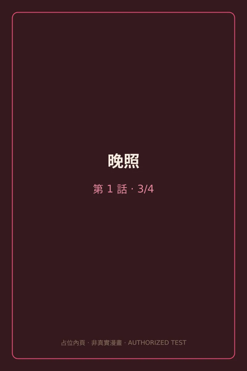 晚照 第1話 第3頁