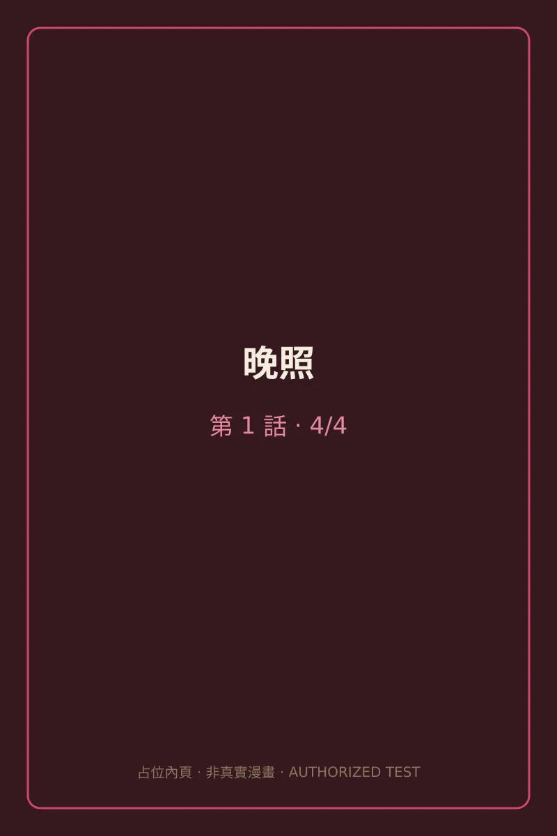 晚照 第1話 第4頁
