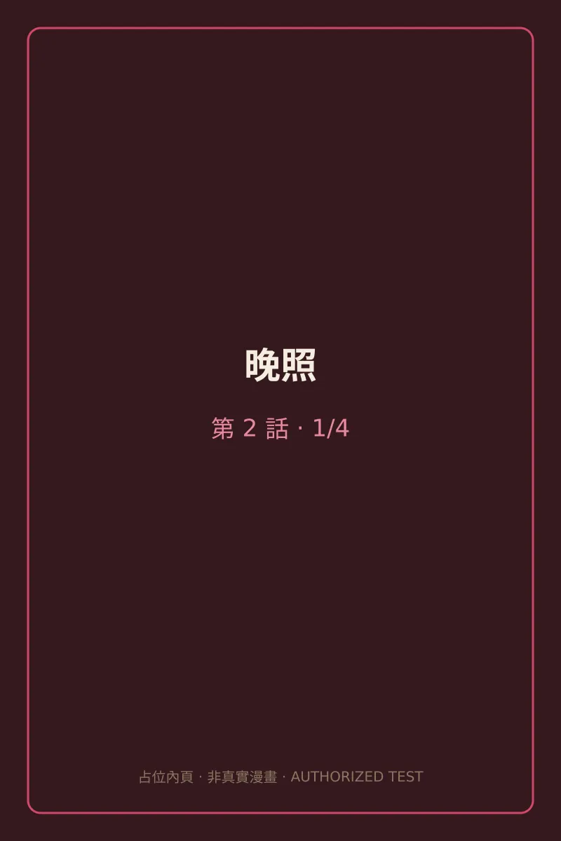 晚照 第2話 第1頁