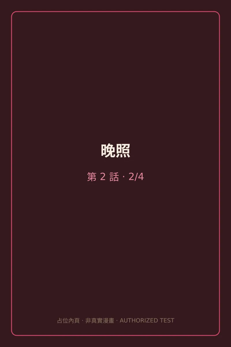 晚照 第2話 第2頁