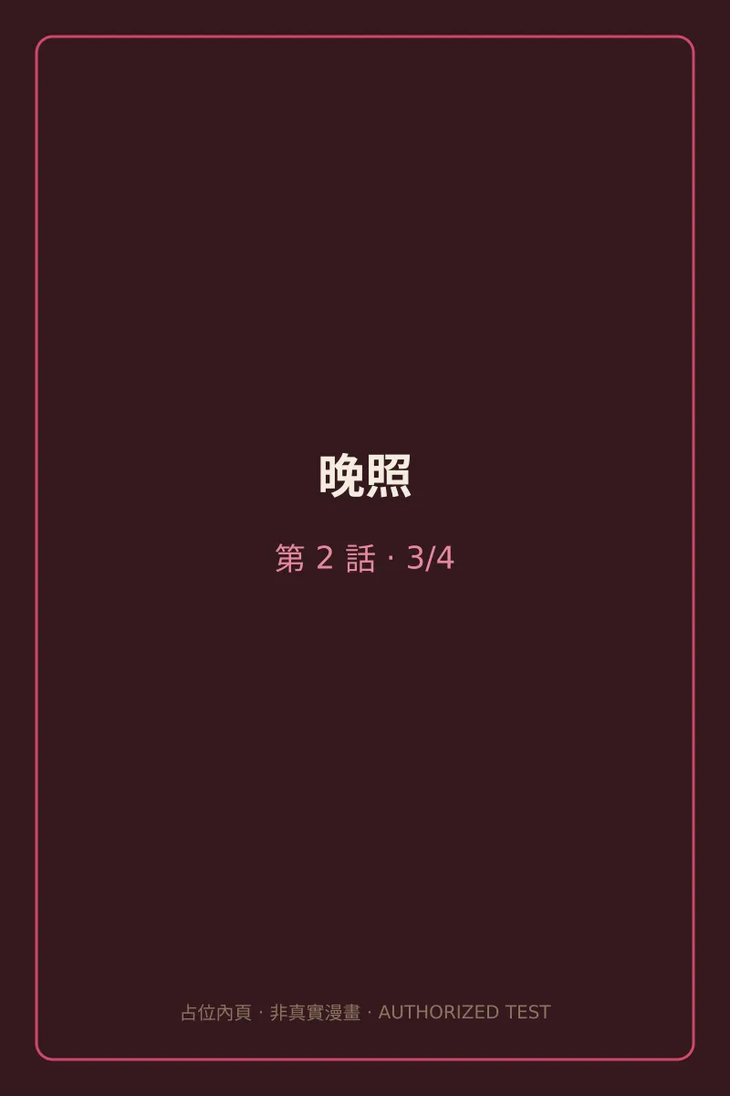 晚照 第2話 第3頁