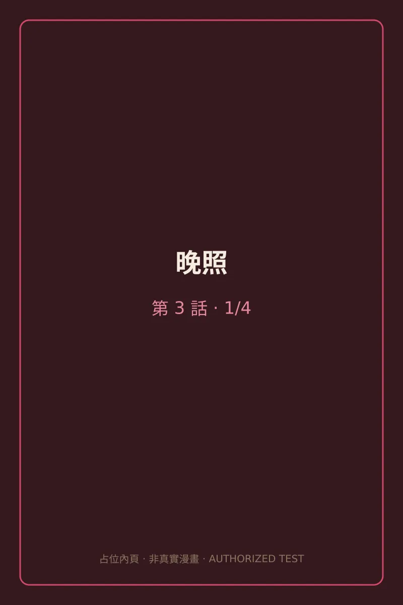 晚照 第3話 第1頁
