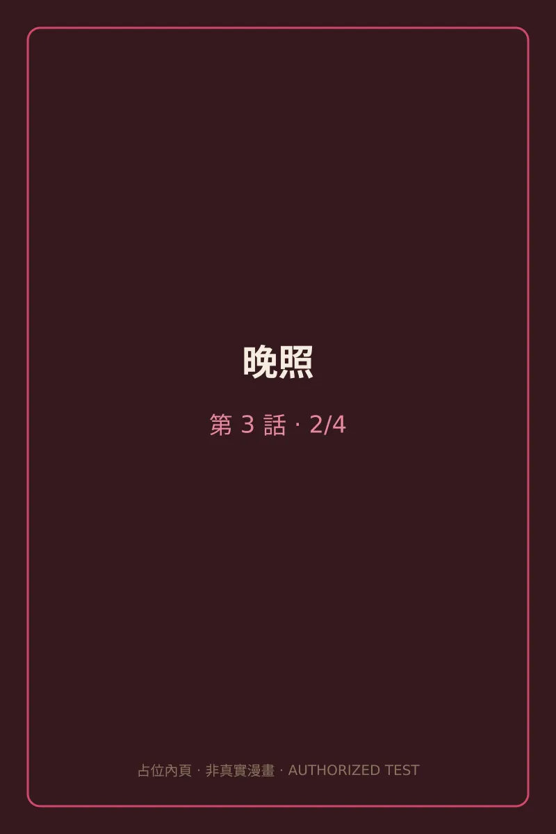 晚照 第3話 第2頁