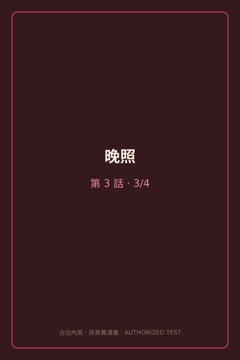 晚照 第3話 第3頁