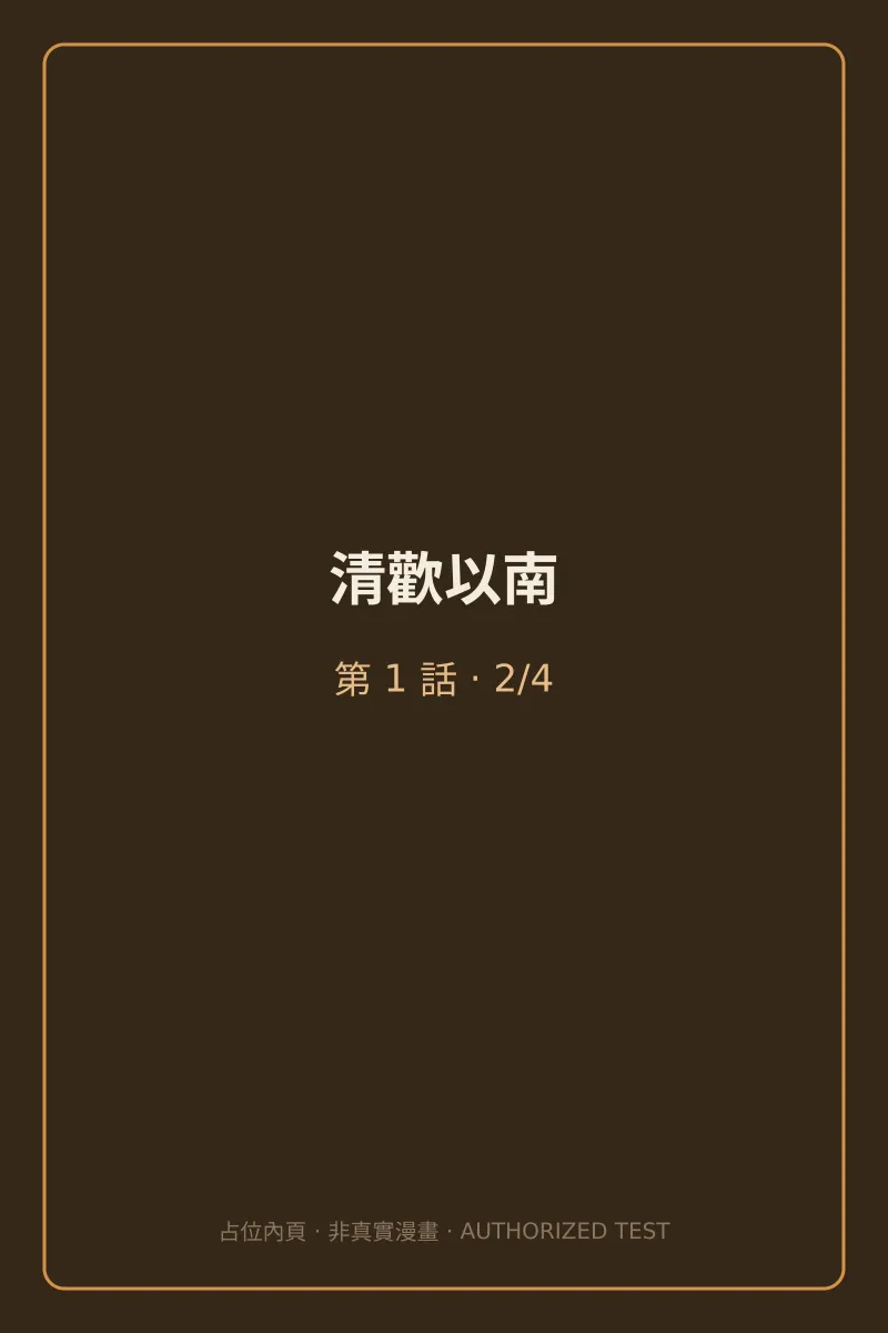 清歡以南 第1話 第2頁