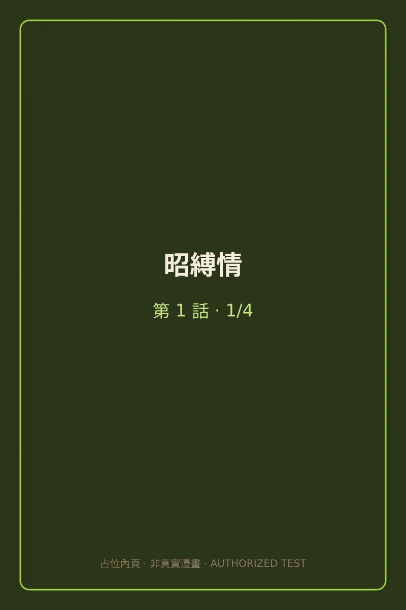 昭縛情 第1話 第1頁