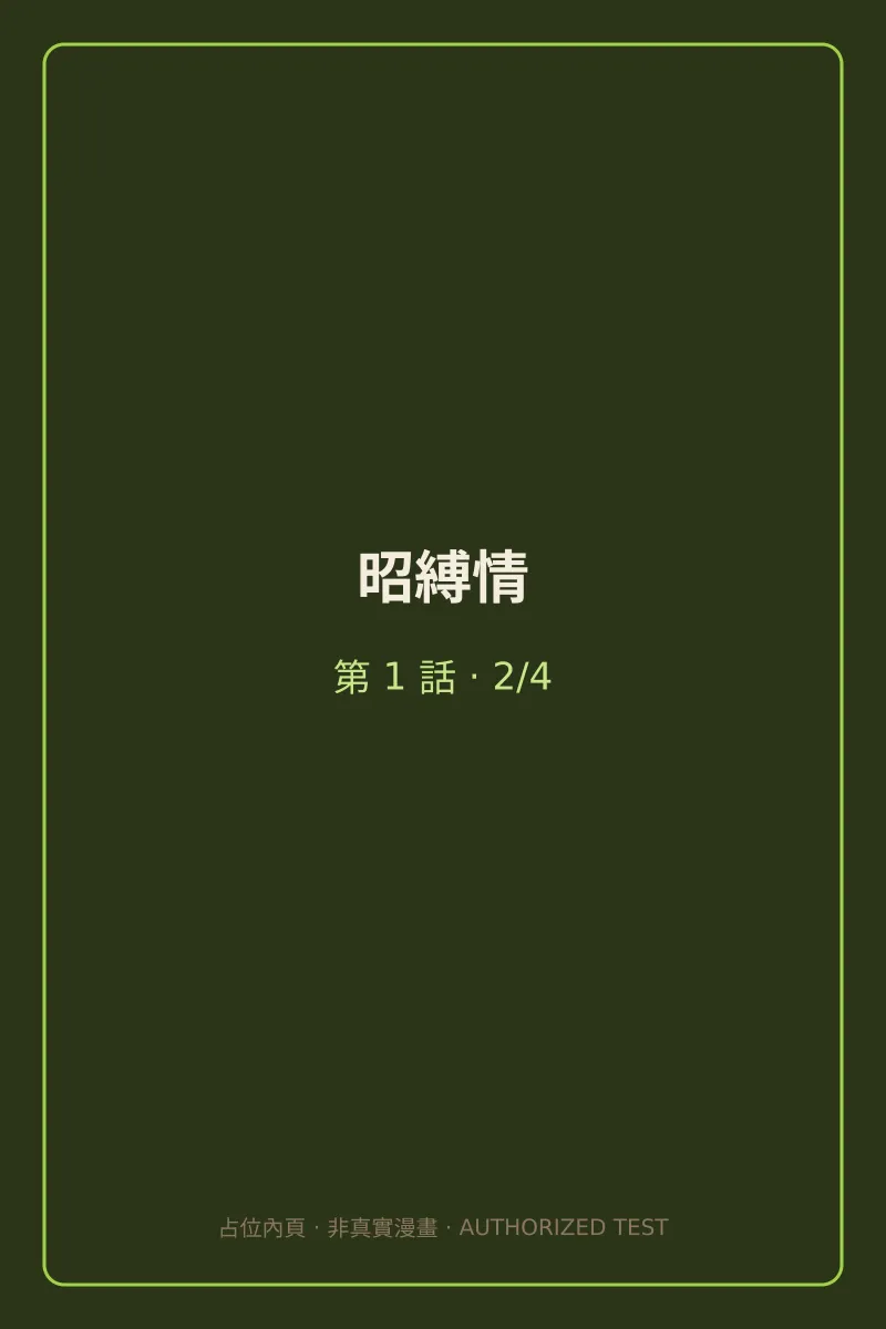昭縛情 第1話 第2頁