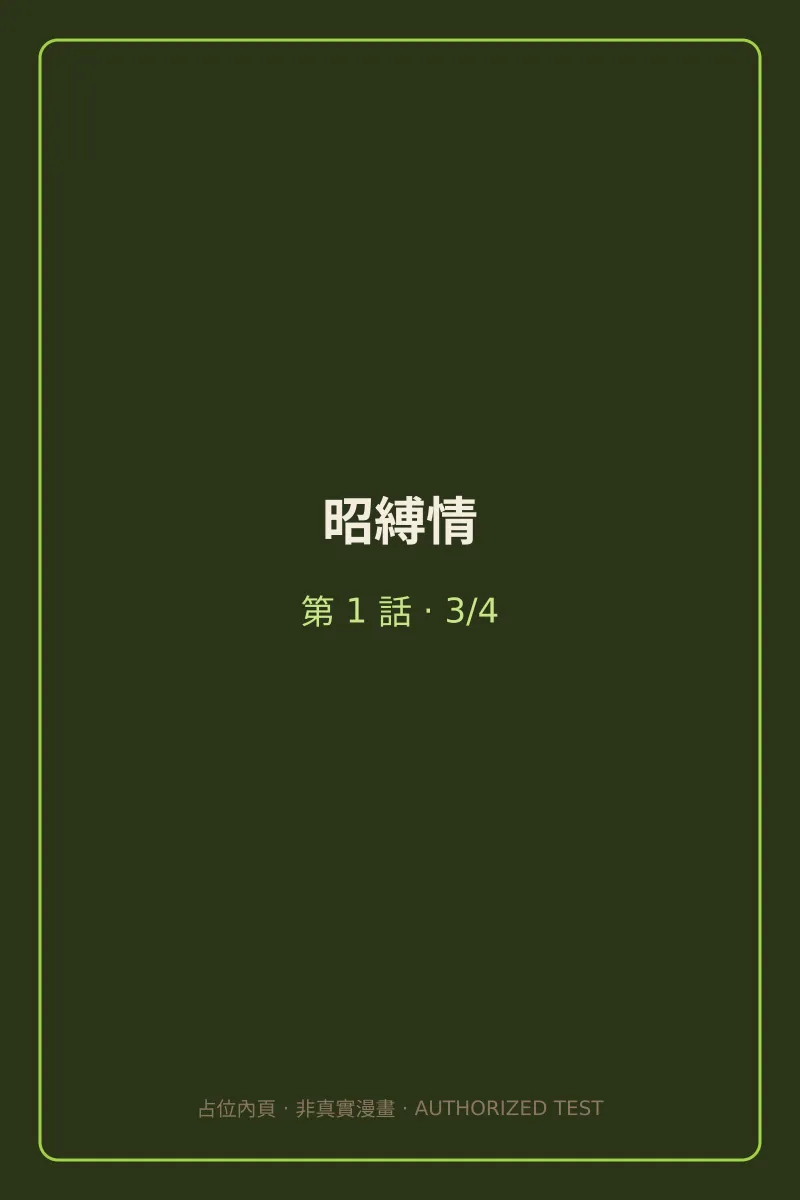 昭縛情 第1話 第3頁